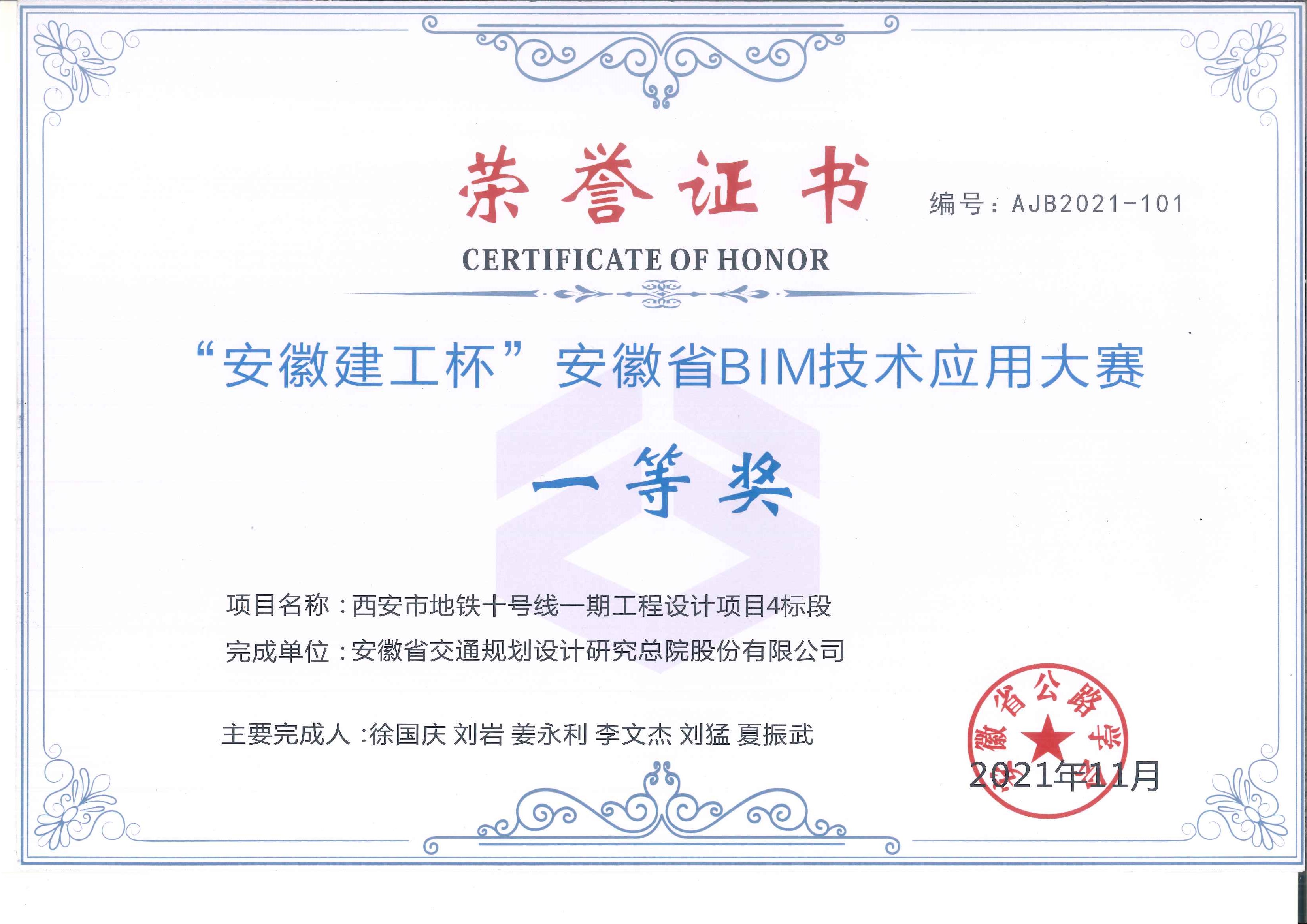 附件1：“安徽建工杯”安徽省BIM技術(shù)應(yīng)用大賽一等獎(jiǎng)證書.jpg