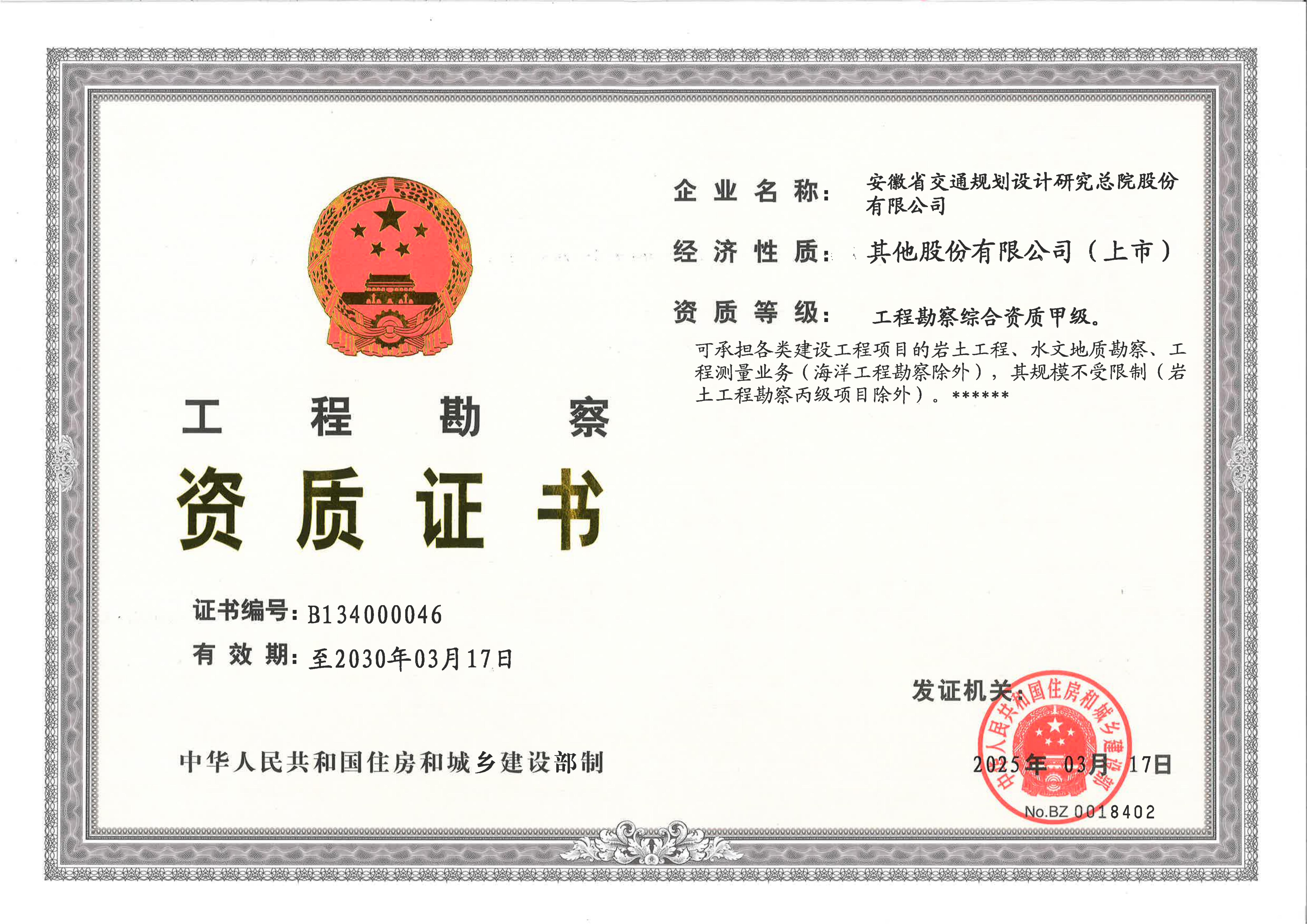 工程勘察綜合甲級資質(zhì)證書正本（20300317）_01.jpg