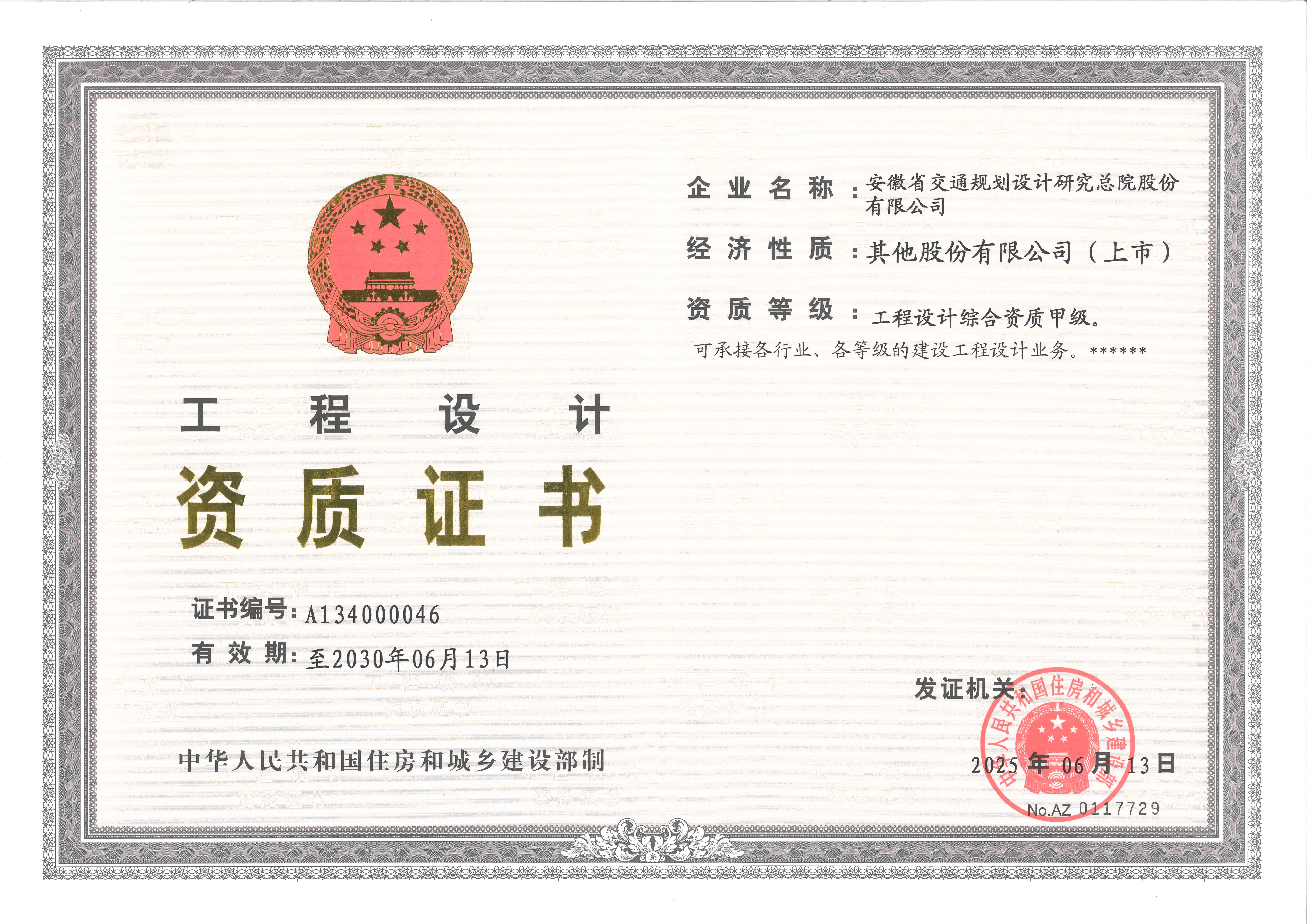 工程設(shè)計(jì)綜合資質(zhì)甲級(jí)正本_01.jpg